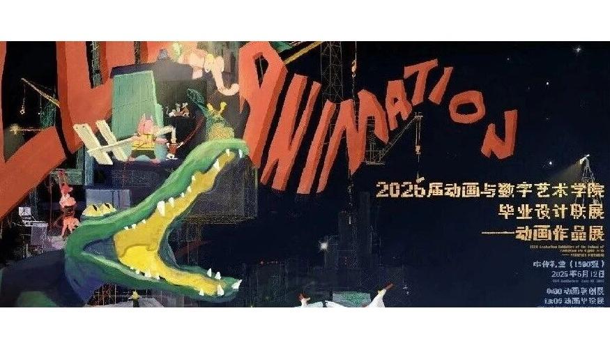 白杨资讯丨片单发布！中传动院动画毕设展预约火热，增补预约开启！