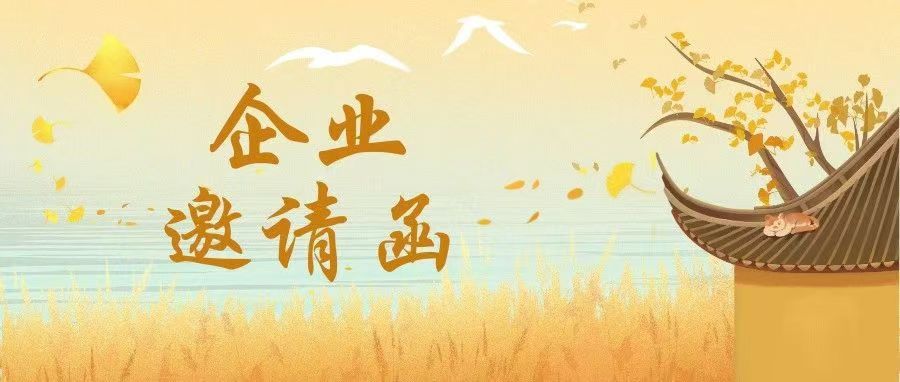 企业邀请函｜录途·2024年中国传媒大学秋季校友（资源）企业招聘（实习）双选会