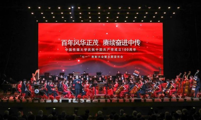 中国传媒大学庆祝中国共产党成立100周年“七一”表彰大会暨主题音乐会隆重举行