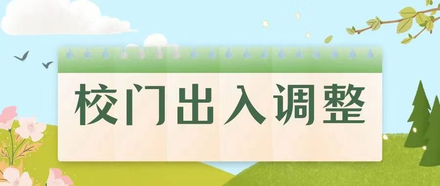 校门出入调整通知｜春景一时新，与你在校园重逢