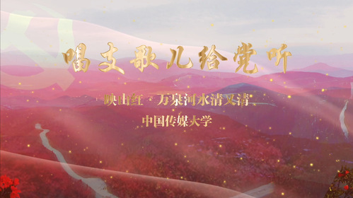 《映山红·万泉河水清又清》喜获高校短视频网络评比一等奖