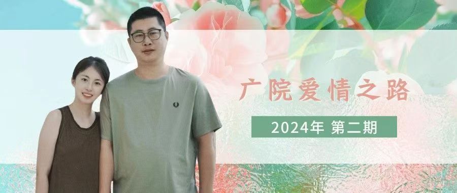 广院爱情之路·葡语之恋，一眼万年