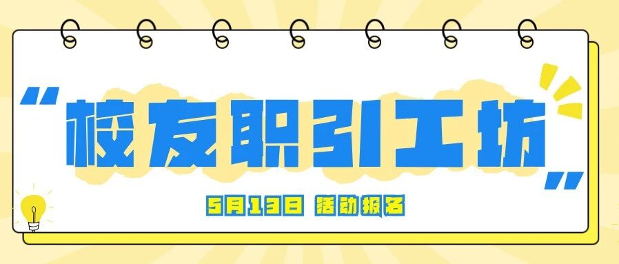 活动报名｜校友职引工坊：与导师面对面——从简历到职场，一对一为你指点迷津
