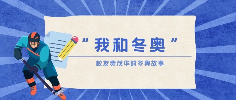 我和冬奥｜新华社记者费茂华：奥运精神的体悟与捕捉