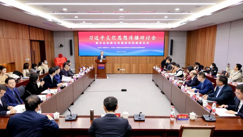 中传举办“习近平文化思想传播研讨会暨文化发展与传播研究院揭牌仪式”