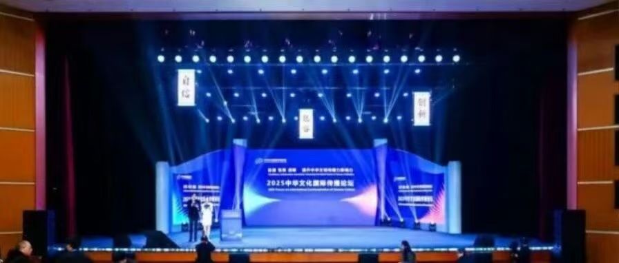 白杨资讯丨2025中华文化国际传播论坛在中传举办