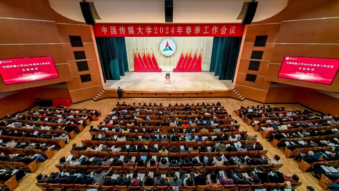 中国传媒大学2024年春季工作会议召开