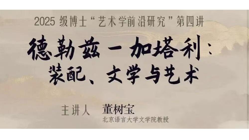 白杨资讯 | 2025 级博士“艺术学前沿研究”第四讲预告来袭！欢迎校友参加！