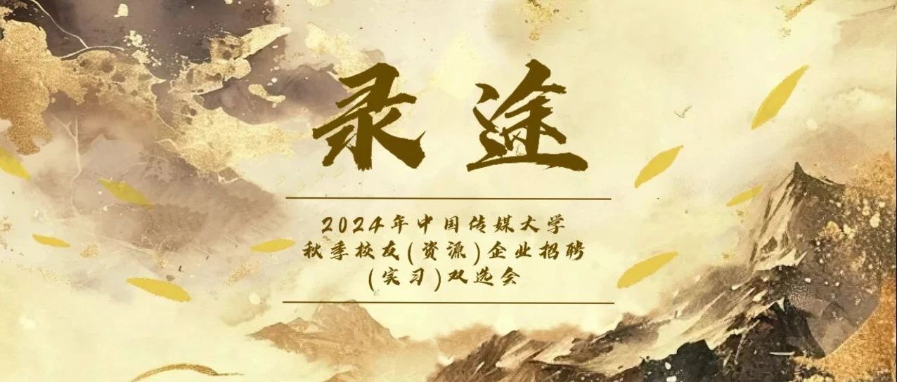 校友企业招聘双选会丨“录”途璀璨，金秋“企”航