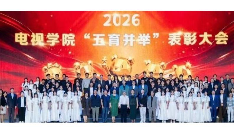 白杨资讯丨我们这样生长：2026年电视学院“五育并举”表彰活动顺利举行