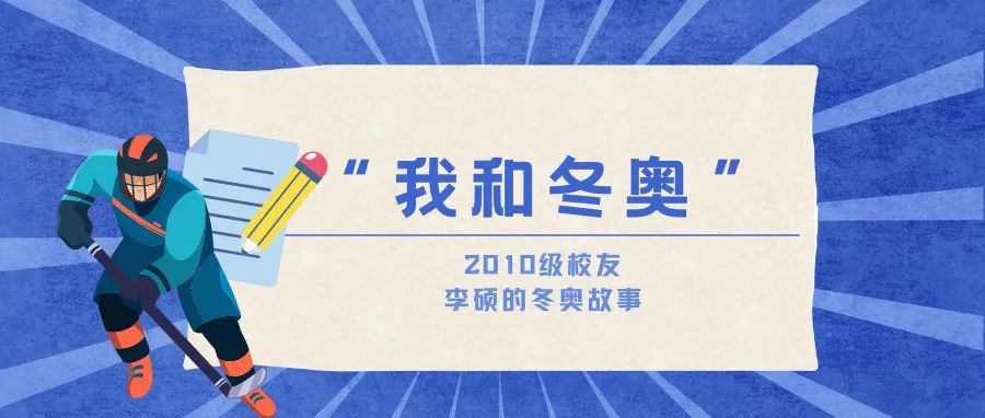 我和冬奥｜人民日报社记者李硕：体育是新闻的富矿