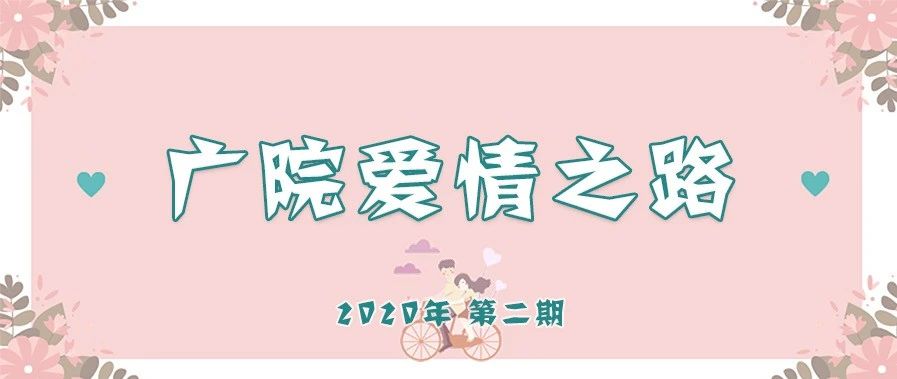 广院爱情之路︱顺其自然 ，享受淡淡的浪漫