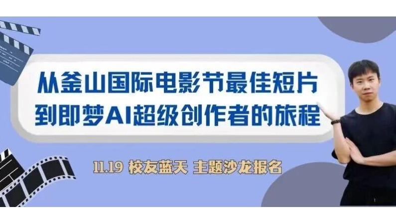 活动报名｜校友沙龙：蓝天——从釜山国际电影节最佳短片到即梦AI超级创作者的旅程
