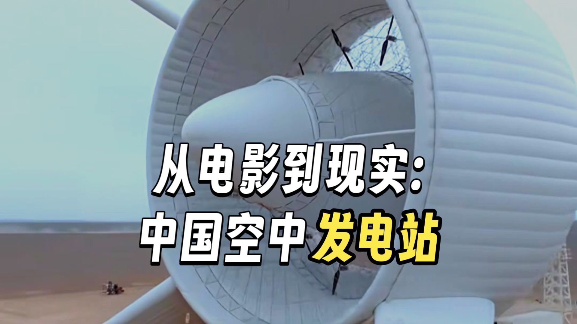 中传导演系校友成功在2000米高空造了个发电站