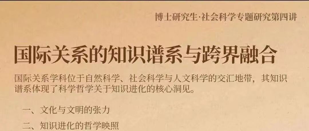 白杨资讯丨博士生社会科学专题研究 国际关系的知识谱系与跨界融合   