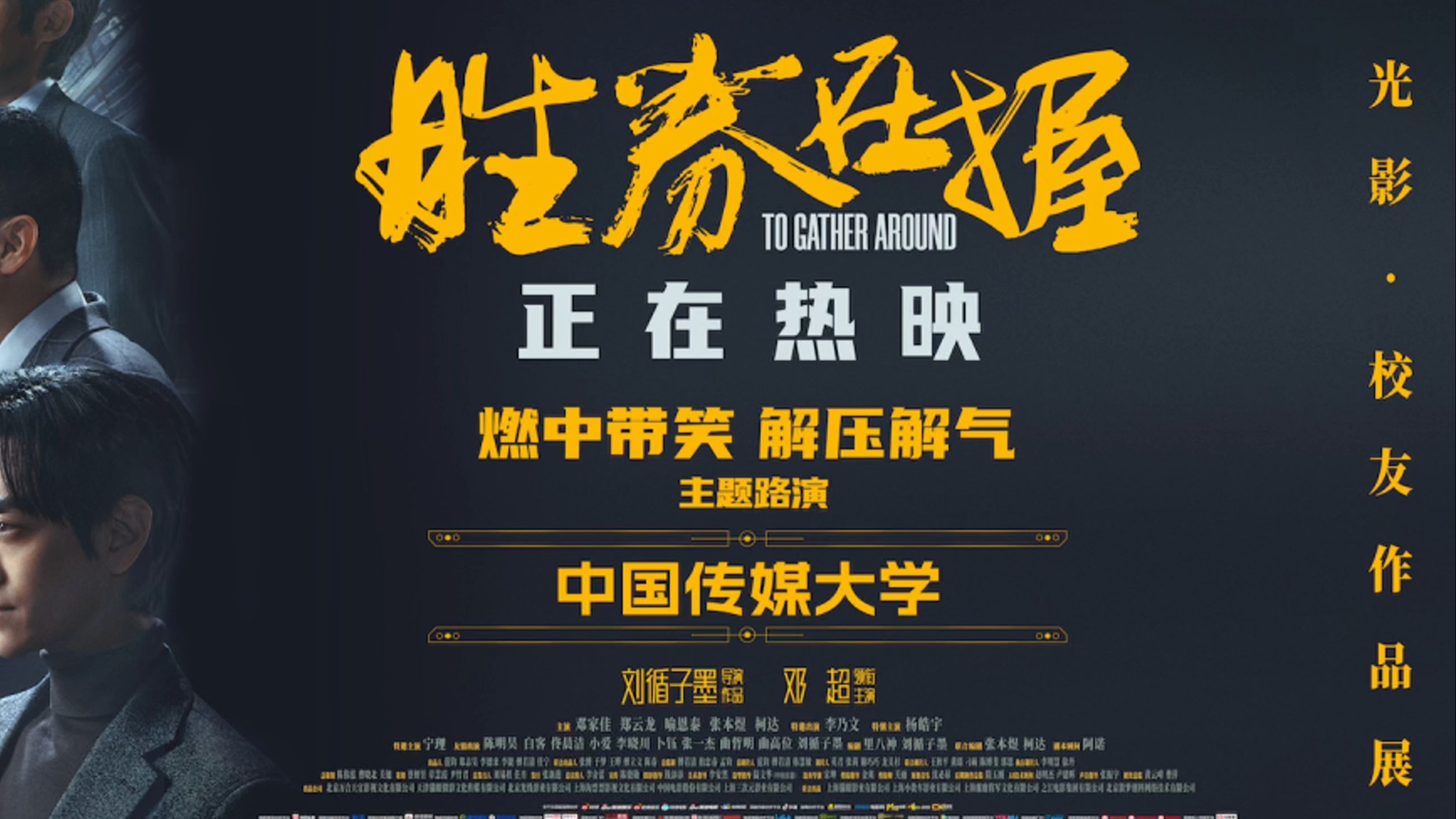 校友作品展演丨《胜券在握》进中传路演，快来看看吧！