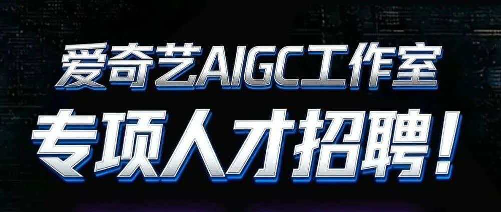 重磅！爱奇艺AIGC工作室专项人才招聘！