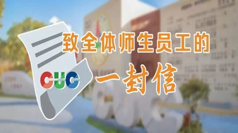 齐心战疫，共同守护！致中国传媒大学全体师生员工的一封信