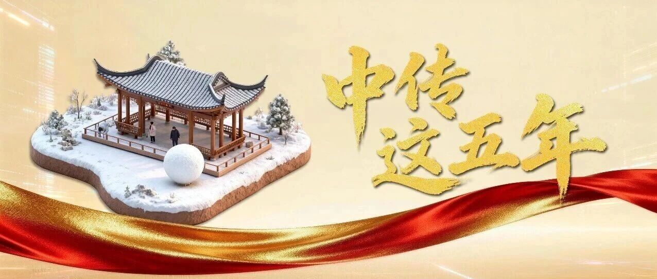白杨资讯｜中传这五年·人文学院篇：党建引领促发展 守正创新向未来