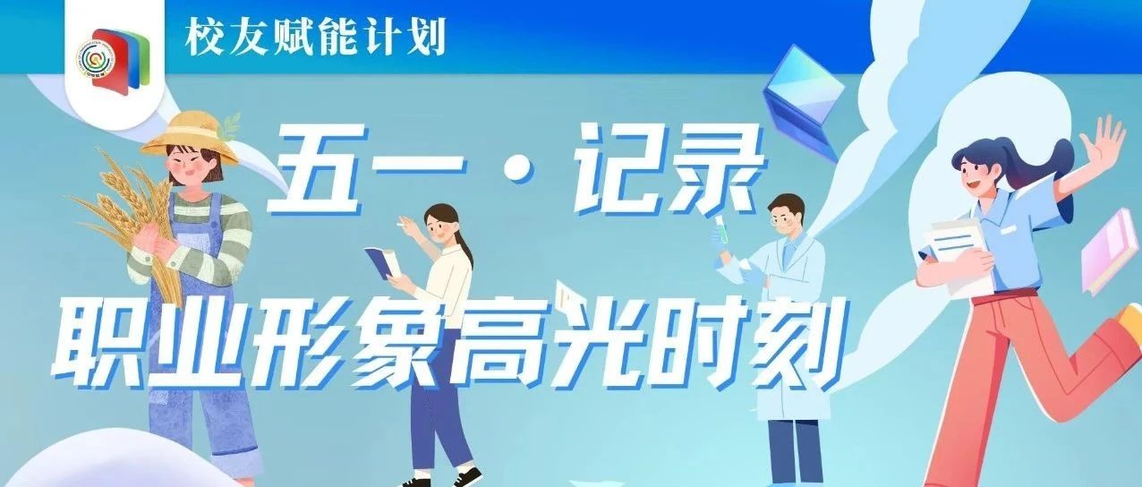最美的你丨“职业形象照拍摄”校友赋能活动圆满结束