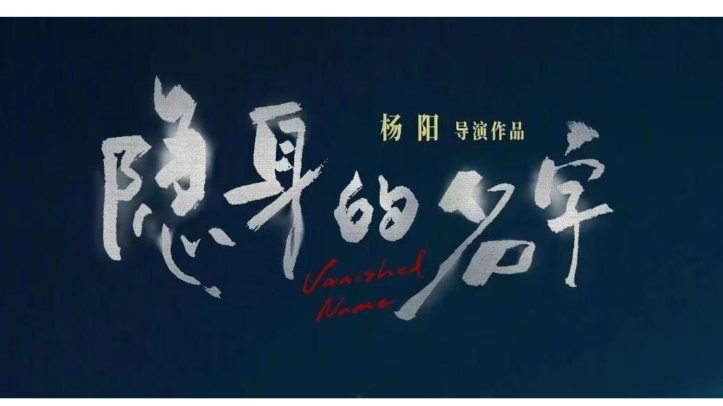 校友作品推介｜校友杨阳导演作品《隐身的名字》 复合叙事开创女性题材创作新范式