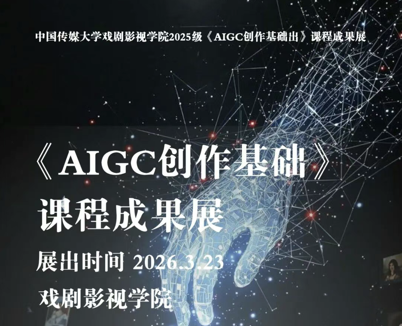 白杨资讯｜戏剧影视学院《AIGC创作基础》课程成果展