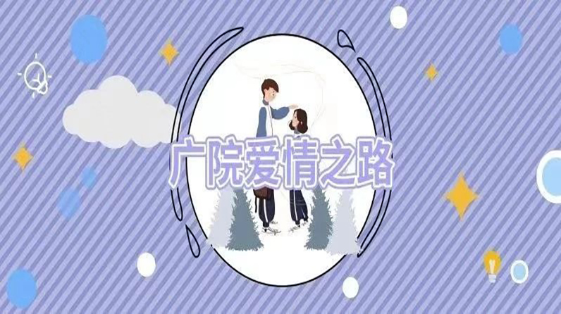 广院爱情之路｜广院爱情之路Ⅱ