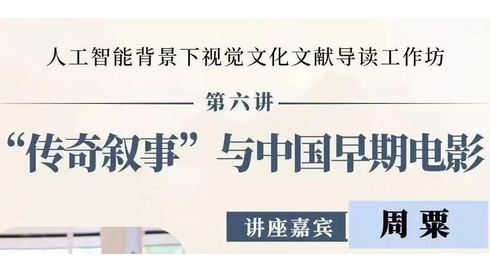 白杨资讯丨人工智能背景下视觉文化精读文献导读工作坊第六讲“传奇叙事”与中国早期电影