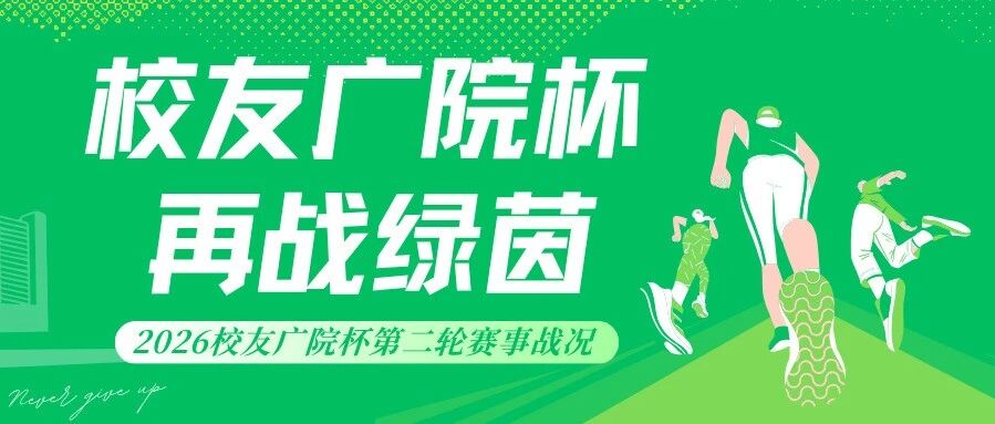 再战绿茵｜2026校友广院杯第二轮赛事战况