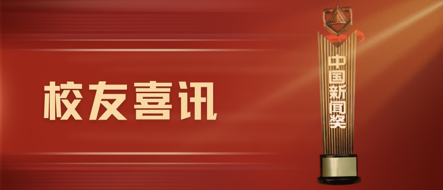 校友喜讯｜记录时代风云，不负崇高使命：中国新闻奖中的校友风采