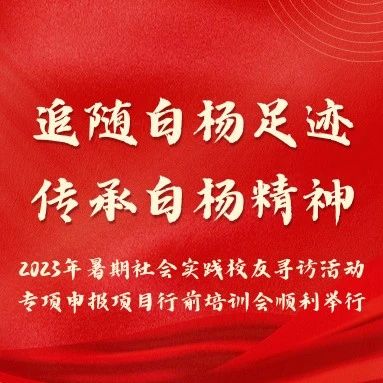 2023年暑期社会实践“追随白杨足迹，传承白杨精神”——校友寻访活动专项申报项目行前培训会顺利举行
