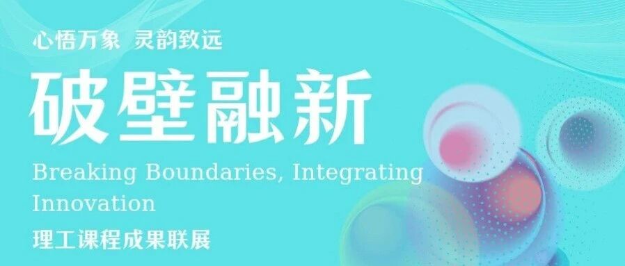 白杨资讯丨Hello AI, Hello  World-算法与程序设计实训课程成果展 [破壁融新之信通展区]