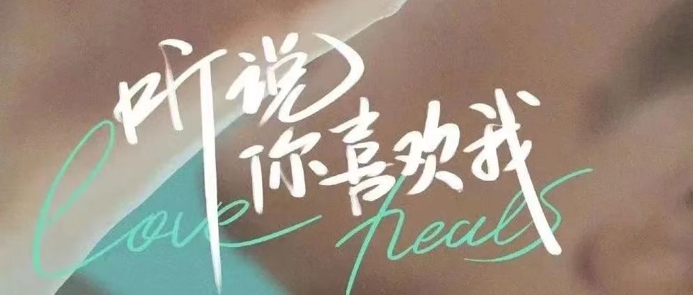 校友作品推介｜黑马作品《听说你喜欢我》温暖演绎“双向奔赴”