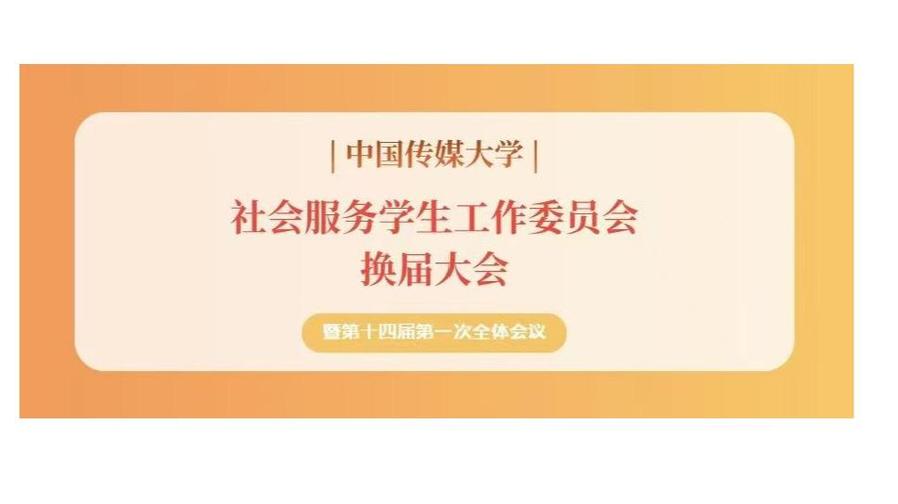 学生组织丨中国传媒大学社会服务学生工作委员会换届大会暨第十四届第一次全体会议顺利举行