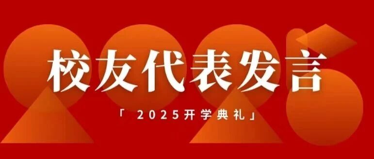 2025开学典礼丨校友代表司德：洞察青年之心，引领文化新潮