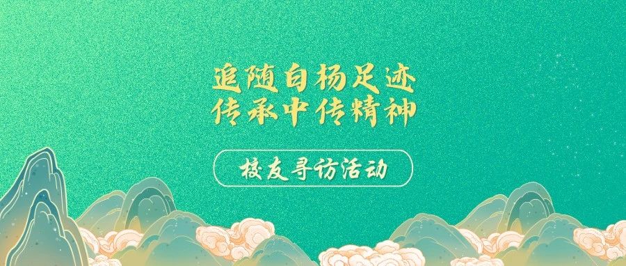 校友寻访活动｜2024年暑期实践活动“校友寻访”专项项目顺利开展