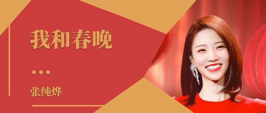 我和春晚｜张纯烨：把握好话筒前的分寸感