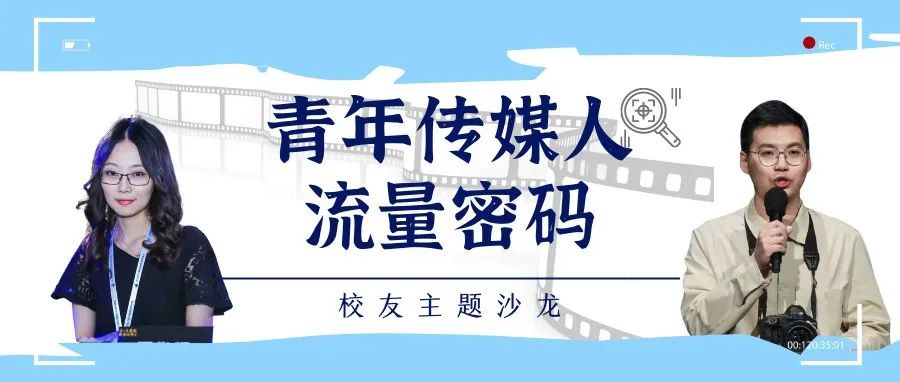 沙龙预告 | 郭楠、张武军校友谈青年传媒人的流量密码