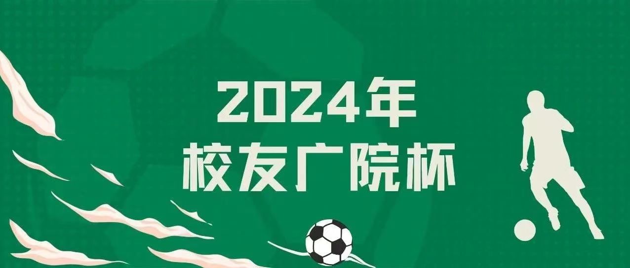 迎七秩·热血集结！2024年校友广院杯，勇者无畏，报名即将开启！