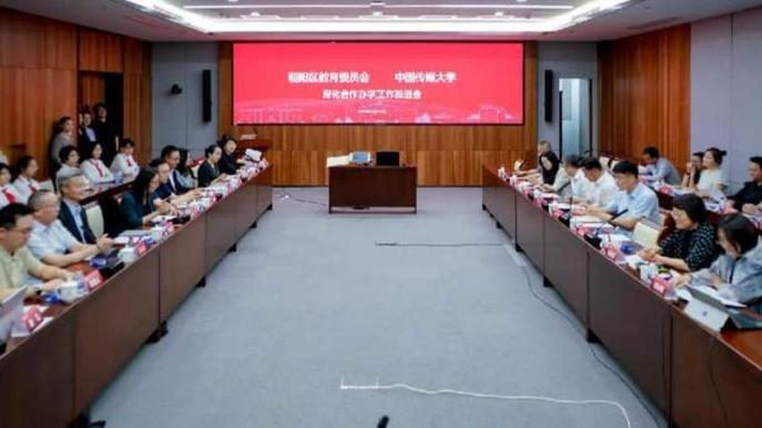 中国传媒大学与朝阳区教育委员会深化合作办学推进会召开