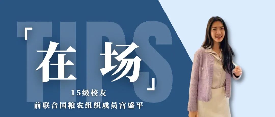 在场 | 15级校友、前联合国粮农组织雇员宫盛平： 心怀天下，放眼未来