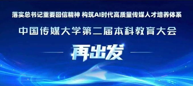 再出发｜中国传媒大学第二届本科教育大会隆重召开