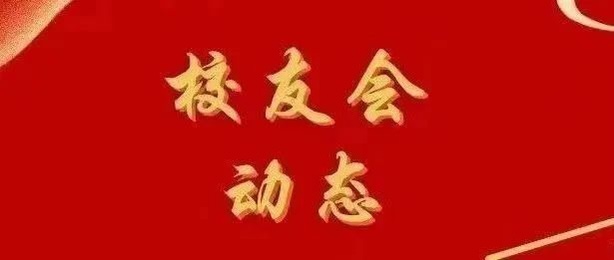 校友会动态丨广东省中国传媒大学校友会第一届第三次会员大会顺利召开