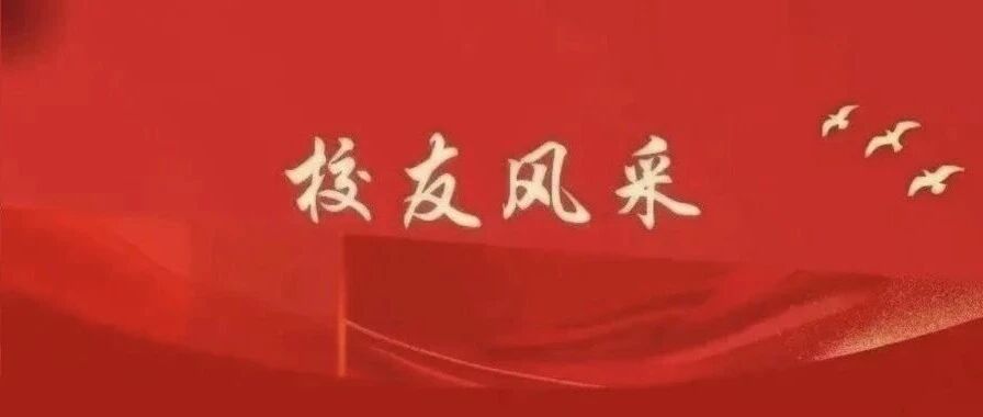 闪闪发光的她们丨校友贺红梅、董艺：红旗铸担当，巾帼绽芳华