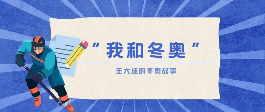 我和冬奥丨王大成：心随帆动，行者无疆，核桃林永远是温馨的港湾