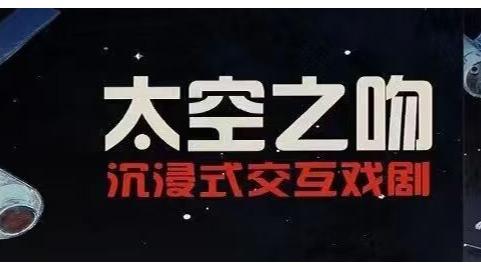 白杨资讯丨倒计时3天：沉浸式交互戏剧《太空之吻》定妆照发布