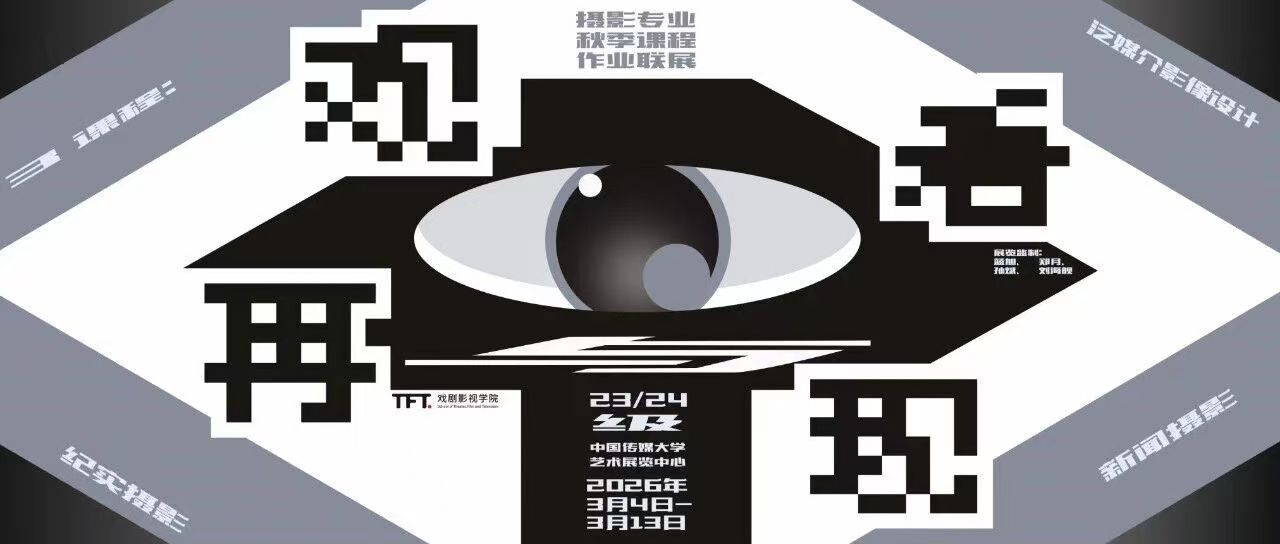 白杨资讯 | 《观看与再现》戏剧影视学院2023级、2024级摄影专业课程作业联展预告