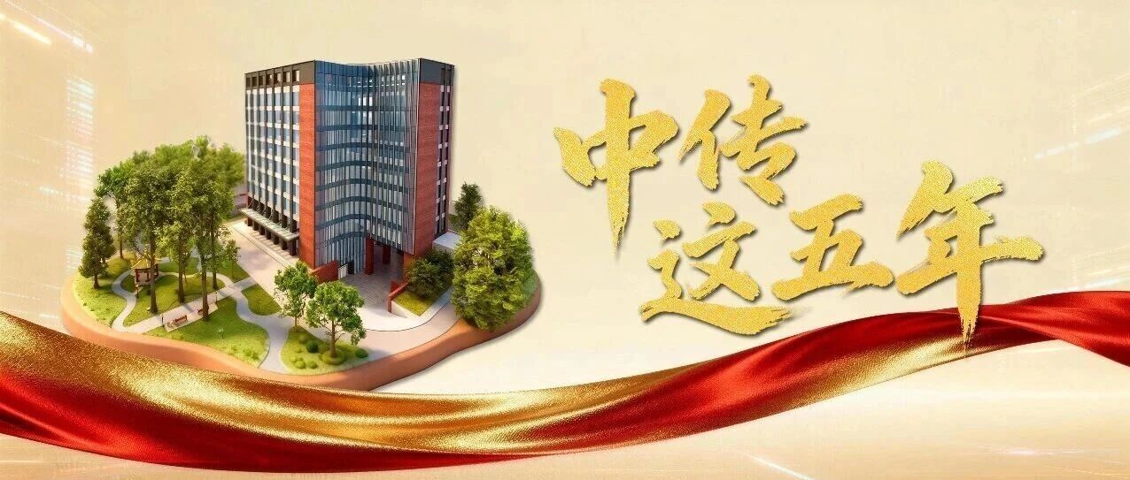 白杨资讯 | 中传这五年·新闻学院篇｜立足主流 培养一流