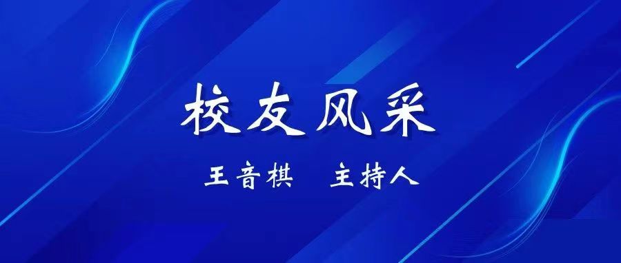 校友风采丨09级校友王音棋：《新闻联播》首位90后主播