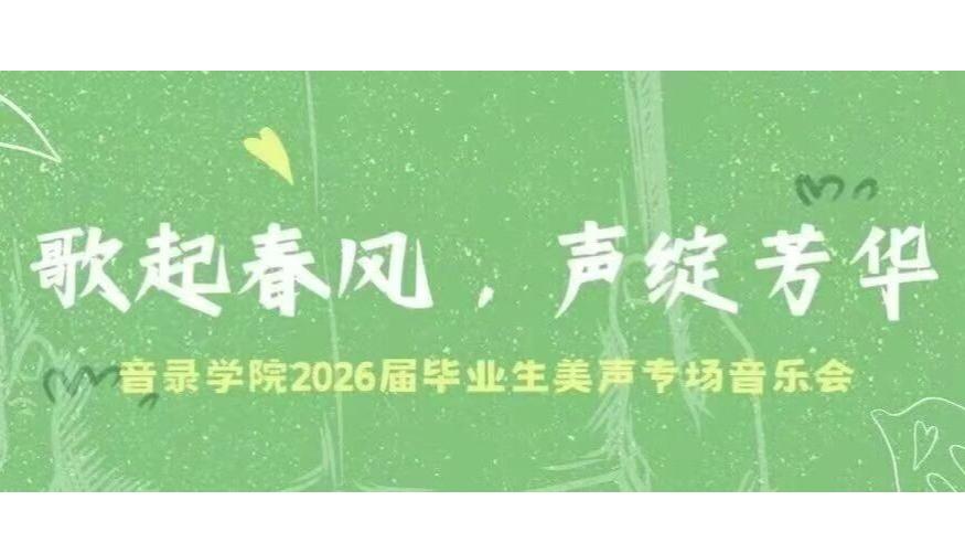 白杨资讯丨歌起春风，声绽芳华:音录学院2026届毕业生美声专场音乐会